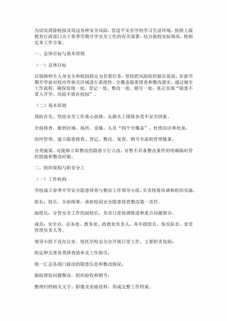 学校2026年春季开学安全隐患排查工作方案 - 臻优资源网