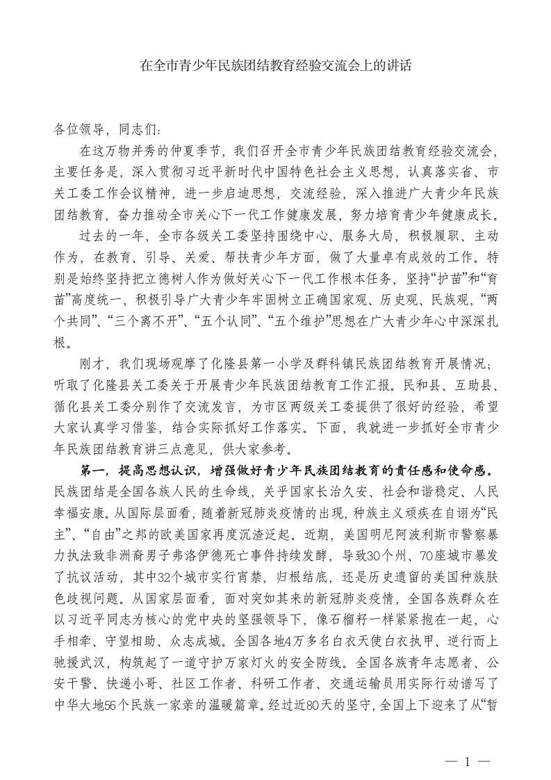 在全市青少年民族团结教育经验交流会上的讲话 - 臻优资源网