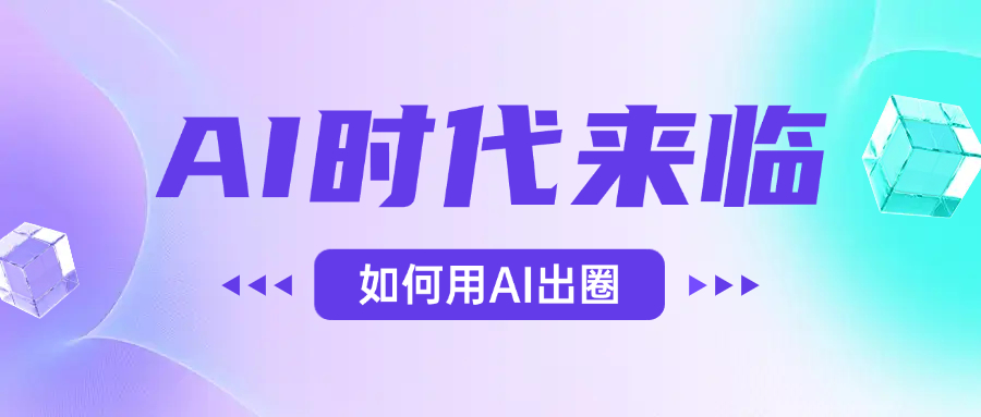 AI时代的来临，面对人类的第四次工业革命，如何利用AI出圈 - 臻优资源网