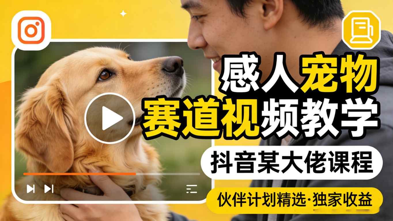 感人宠物赛道视频教学，抖音某大佬课程，可做伙伴计划精选独家收益 - 臻优资源网