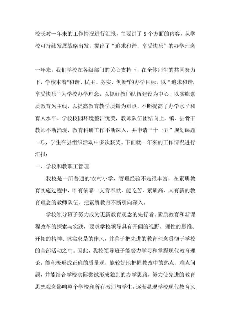 校长对一年来的工作情况进行汇报，主要讲了5个方面的内容，从学校可持续发展战略出发，提出了“追求和谐，享受快乐”的办学理念 - 臻优资源网
