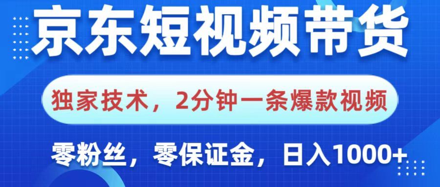 京东短视频带货，独家技术，2分钟一条爆款视频，0粉丝，0保证金，操作简单，，日入1000+ - 臻优资源网