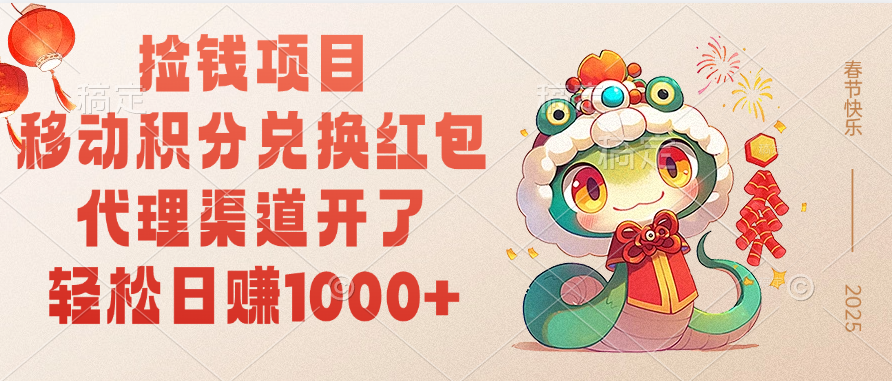 移动积分兑换红包，轻松日赚1000+代理渠道开了，捡钱项目！ - 臻优资源网