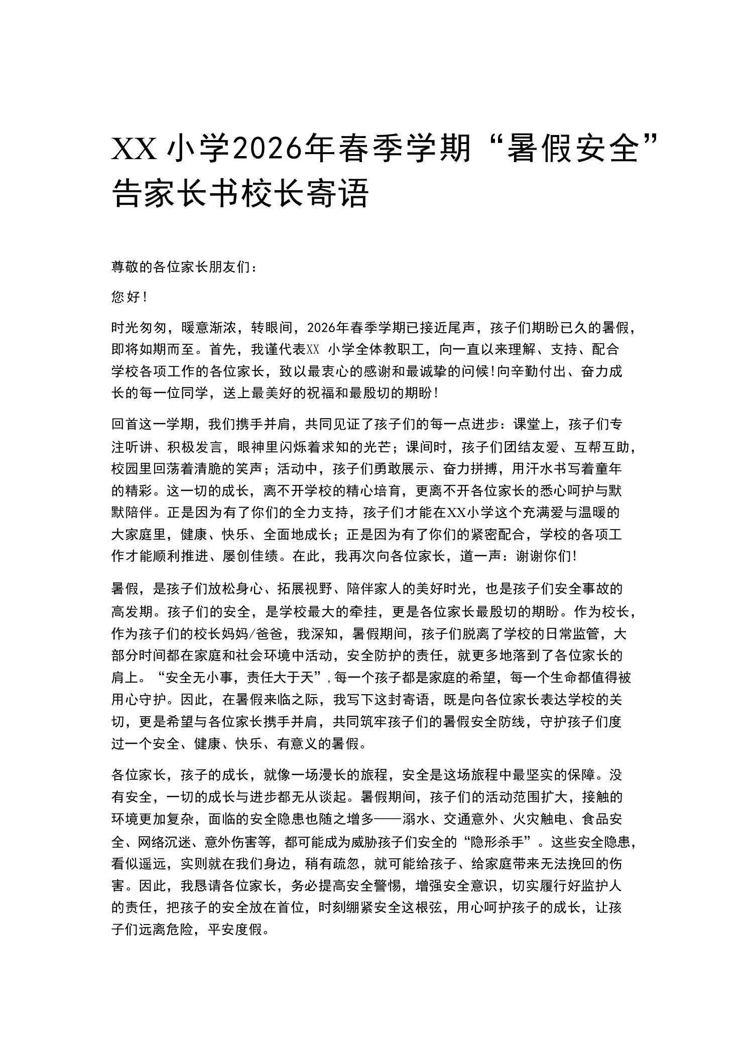 XX小学2026年春季学期“暑假安全”告家长书校长寄语 - 臻优资源网