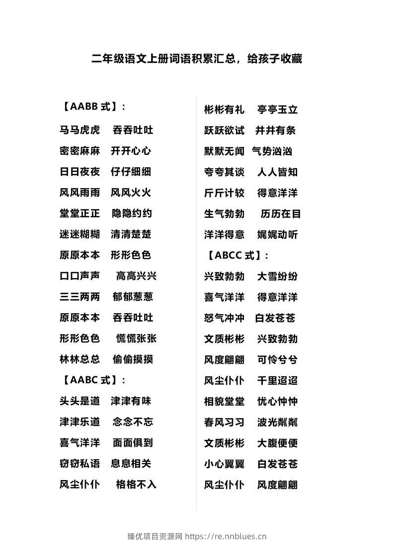 二（上）语文多类词语积累汇总 - 臻优资源网