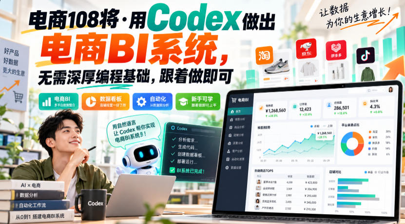 电商108将·用Codex做出电商BI系统，无需深厚编程基础，跟着做即可 - 臻优资源网