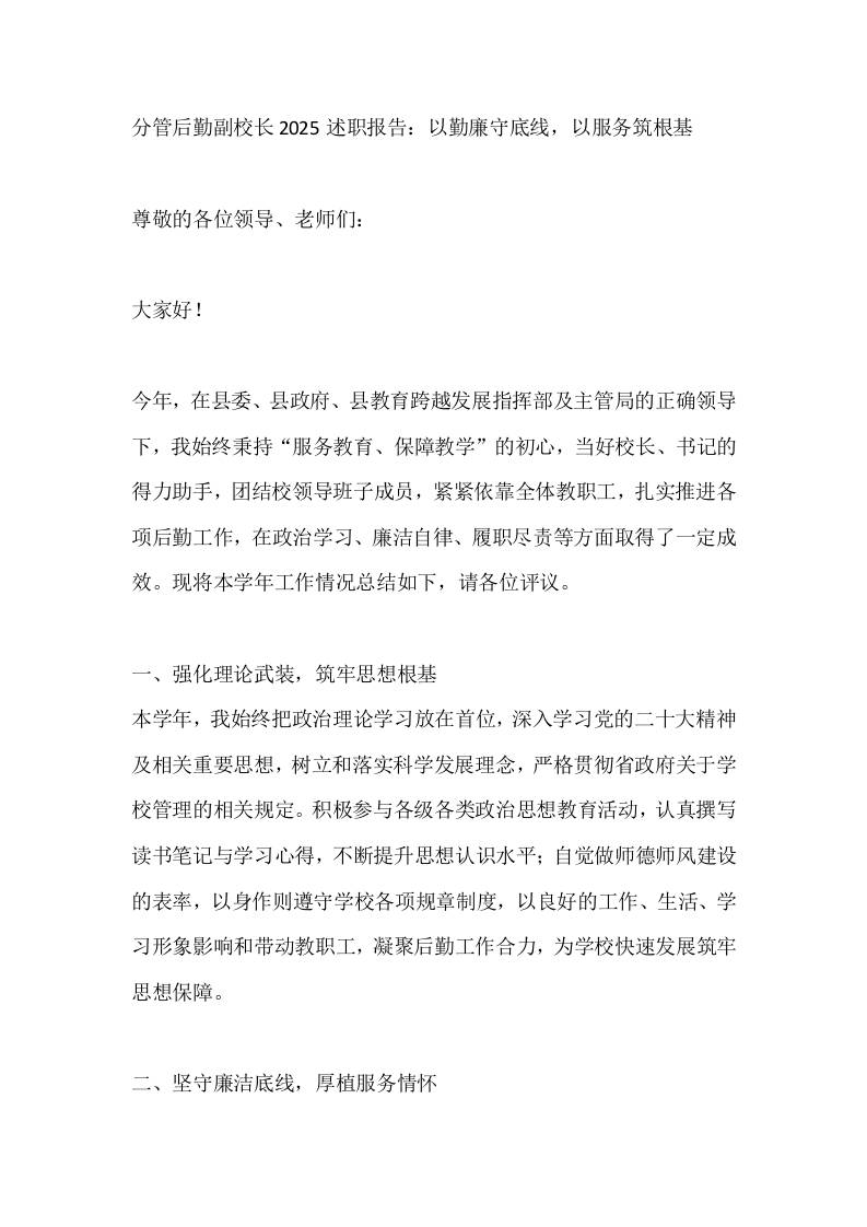 分管后勤副校长2025述职报告：以勤廉守底线，以服务筑根基 - 臻优资源网