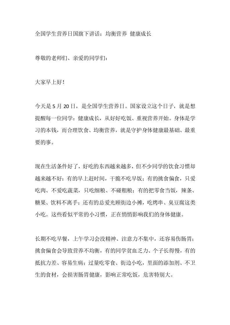 全国学生营养日国旗下讲话：均衡营养健康成长 - 臻优资源网