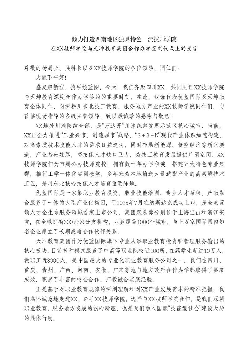在XX技师学院与天坤教育集团合作办学签约仪式上的发言 - 臻优资源网