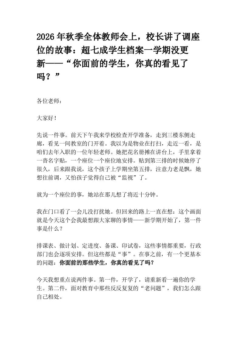 2026年秋季全体教师会上，校长讲了调座位的故事：超七成学生档案一学期没更新——“你面前的学生，你真的看见了吗？” - 臻优资源网