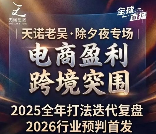 天诺老吴2026除夕夜专场电商小春晚盈利跨境突围，覆盖全域流量、电商运营、企业降本、IP私域、本地生意全赛道 - 臻优资源网