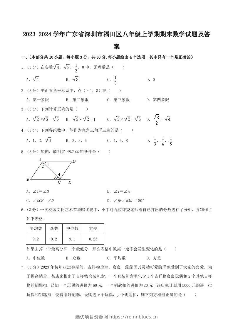 2023-2024学年广东省深圳市福田区八年级上学期期末数学试题及答案(Word版) - 臻优资源网