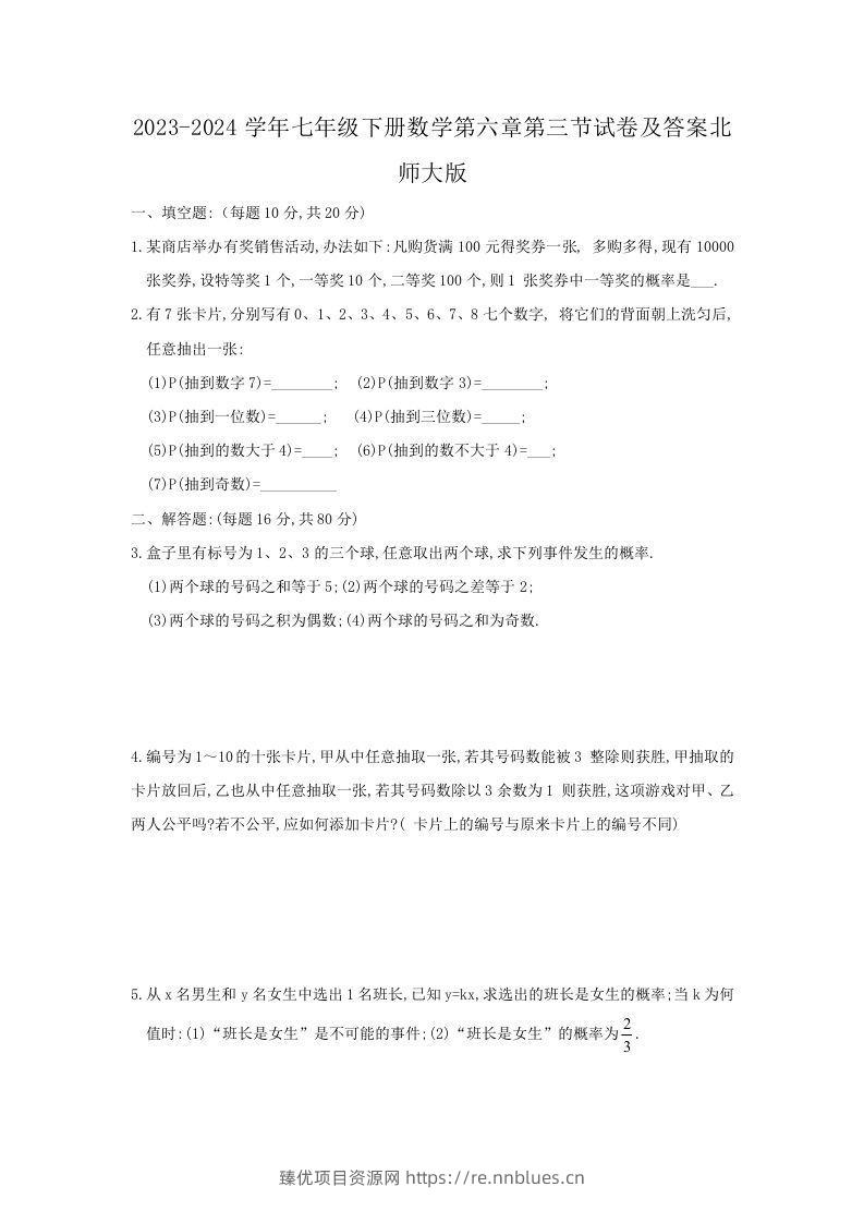 2023-2024学年七年级下册数学第六章第三节试卷及答案北师大版(Word版) - 臻优资源网