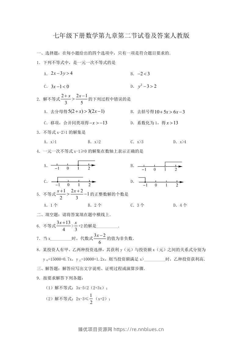 七年级下册数学第九章第二节试卷及答案人教版(Word版) - 臻优资源网