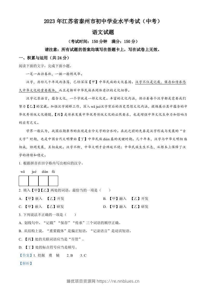 2023年江苏省泰州市中考语文真题（含答案） - 臻优资源网