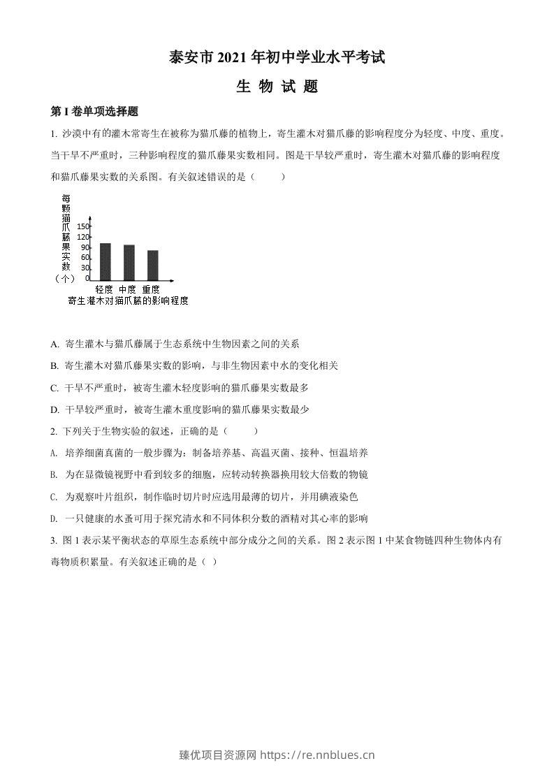 山东省泰安市2021年中考生物试题（空白卷） - 臻优资源网