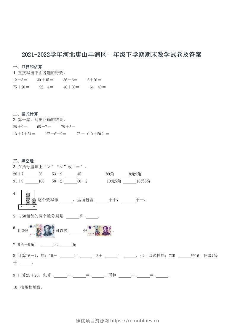 2021-2022学年河北唐山丰润区一年级下学期期末数学试卷及答案(Word版) - 臻优资源网