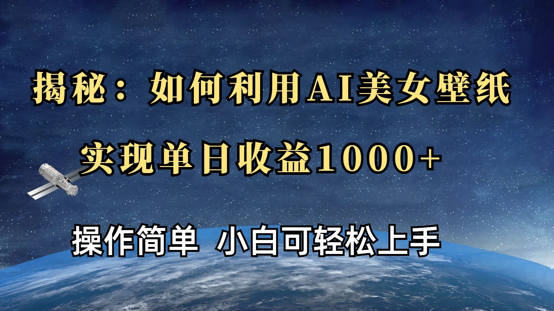 揭秘：如何利用AI美女壁纸，实现单日收益1000+ - 臻优资源网