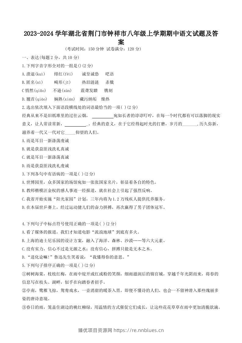 2023-2024学年湖北省荆门市钟祥市八年级上学期期中语文试题及答案(Word版) - 臻优资源网
