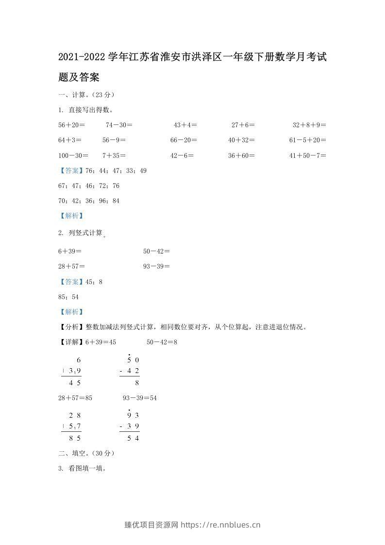 2021-2022学年江苏省淮安市洪泽区一年级下册数学月考试题及答案(Word版) - 臻优资源网