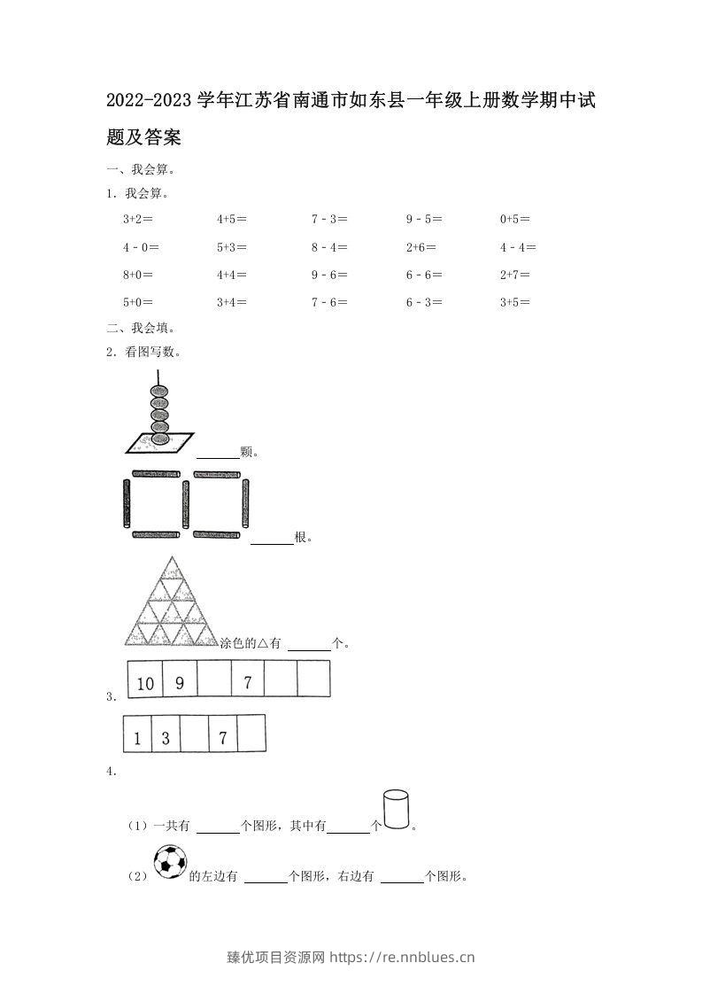 2022-2023学年江苏省南通市如东县一年级上册数学期中试题及答案(Word版) - 臻优资源网