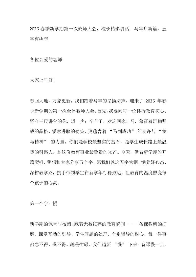 2026春季新学期第一次教师大会，校长精彩讲话：马年启新篇，五字育桃李 - 臻优资源网