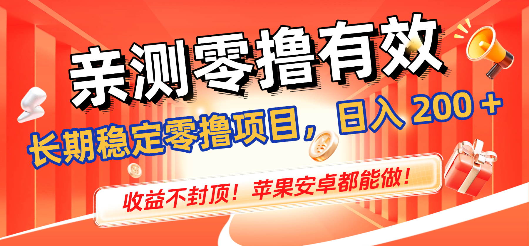 亲测零撸有效，长期稳定零撸项目，日入 200 + 收益不封顶！苹果安卓都能做！ - 臻优资源网