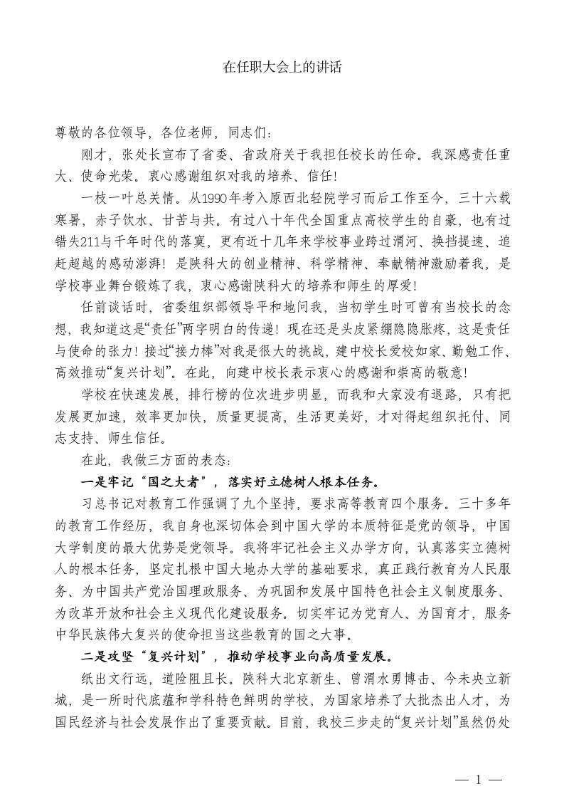 XX校长：在任职大会上的讲话 - 臻优资源网