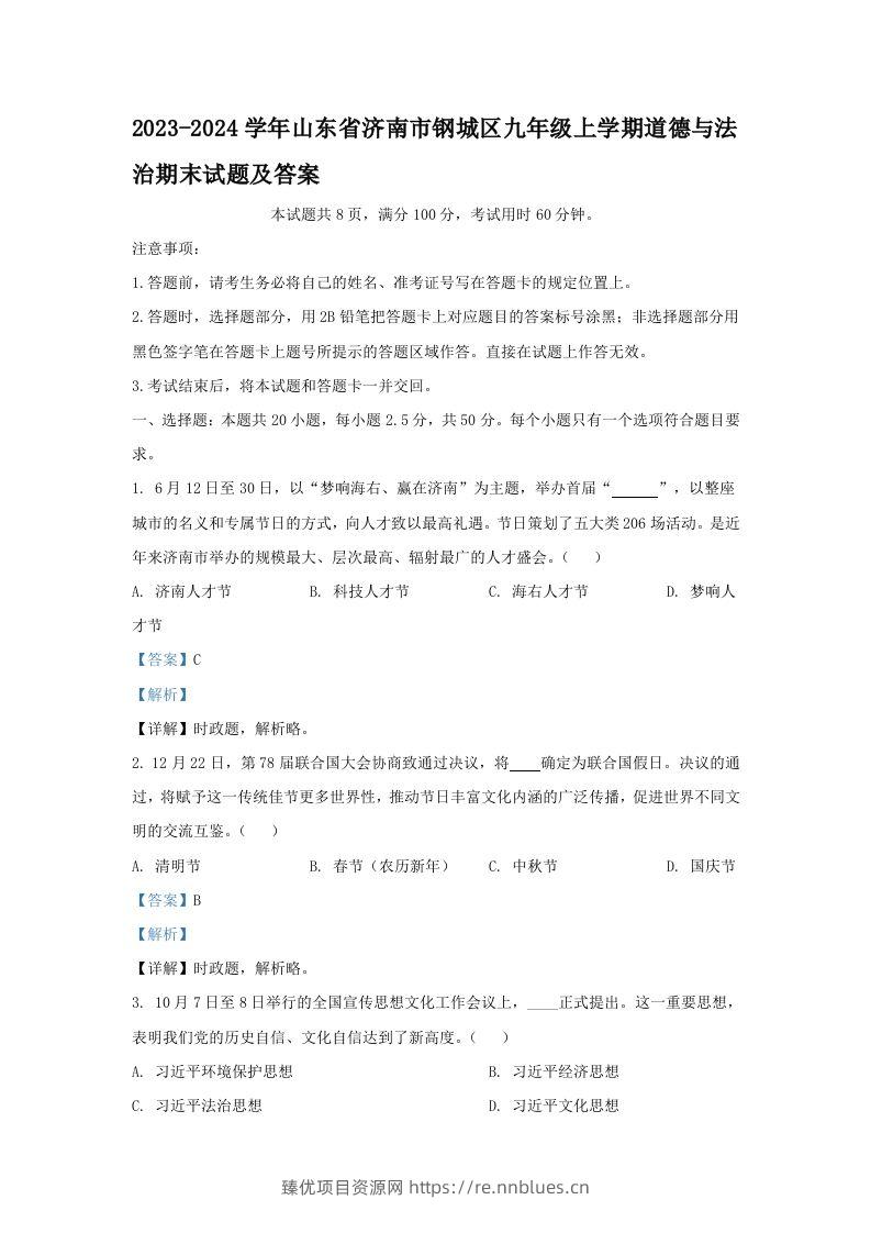 2023-2024学年山东省济南市钢城区九年级上学期道德与法治期末试题及答案(Word版) - 臻优资源网