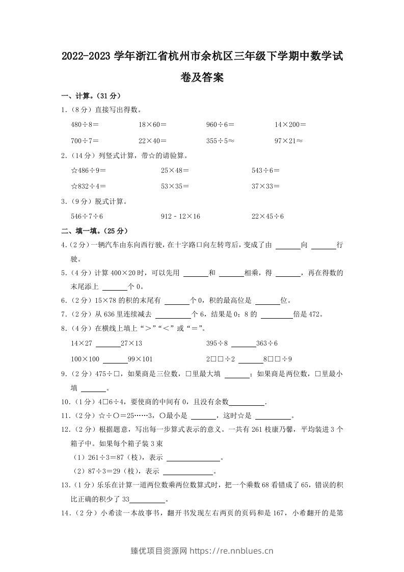 2022-2023学年浙江省杭州市余杭区三年级下学期中数学试卷及答案(Word版) - 臻优资源网