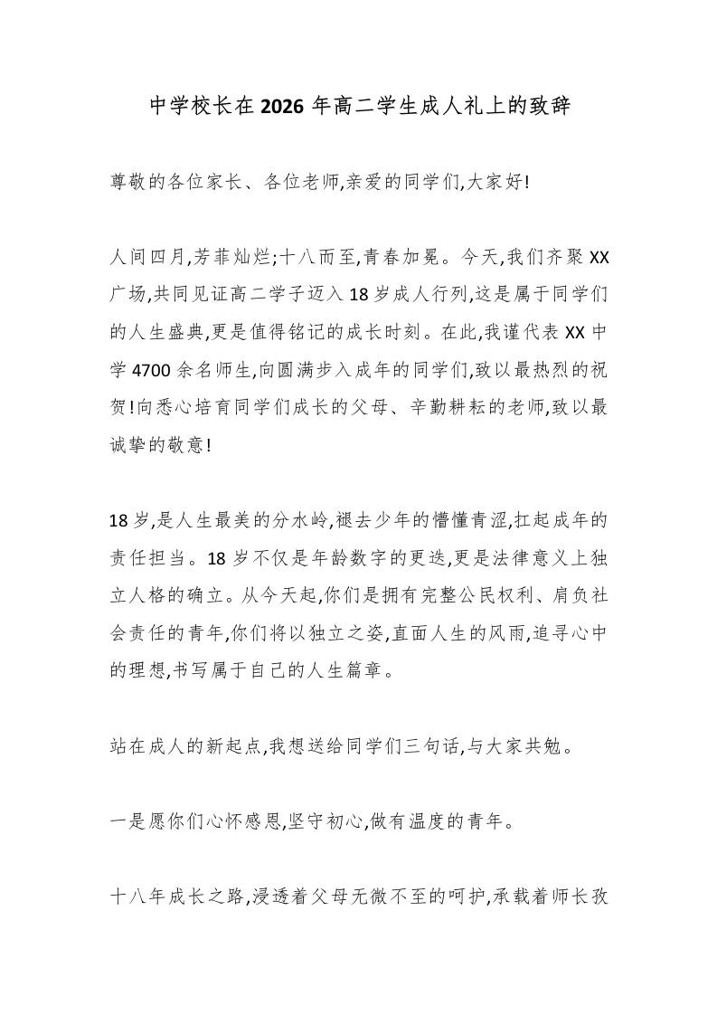 中学校长在2026年高二学生成人礼上的致辞 - 臻优资源网