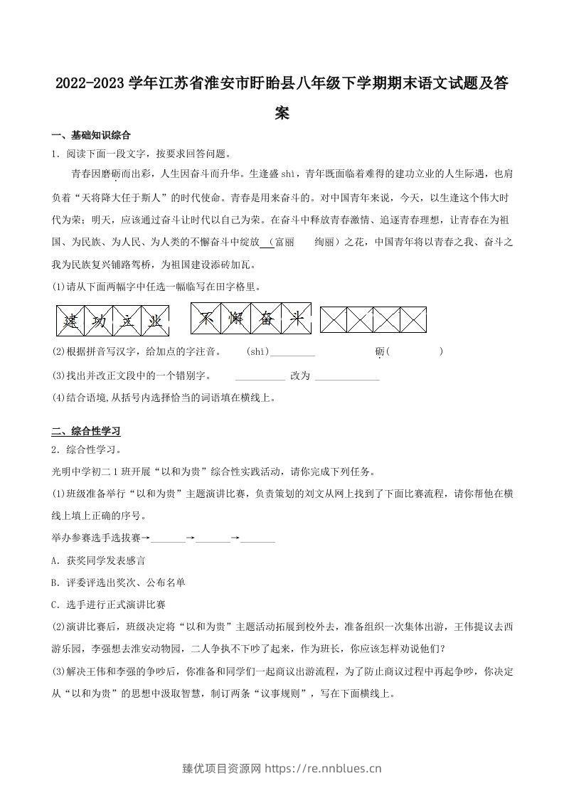 2022-2023学年江苏省淮安市盱眙县八年级下学期期末语文试题及答案(Word版) - 臻优资源网