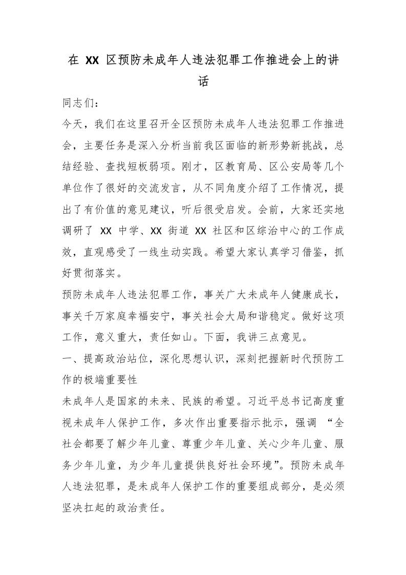 在XX区预防未成年人违法犯罪工作推进会上的讲话 - 臻优资源网