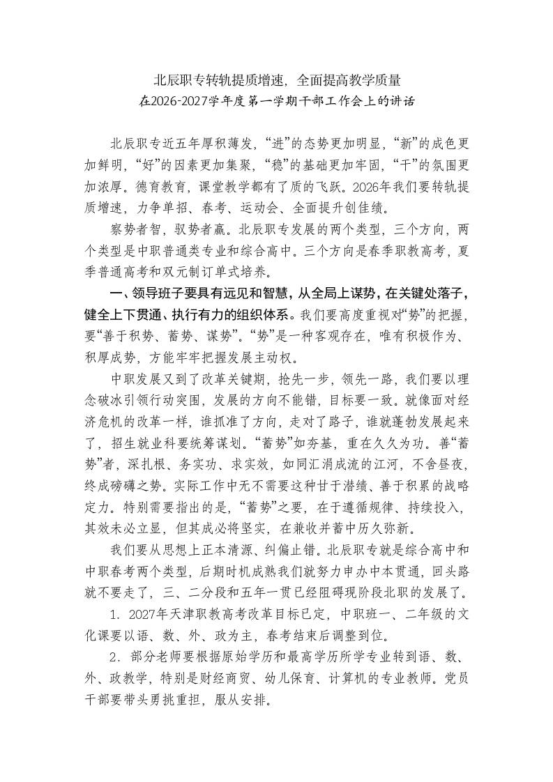 在2026-2027学年度第一学期干部工作会上的讲话 - 臻优资源网