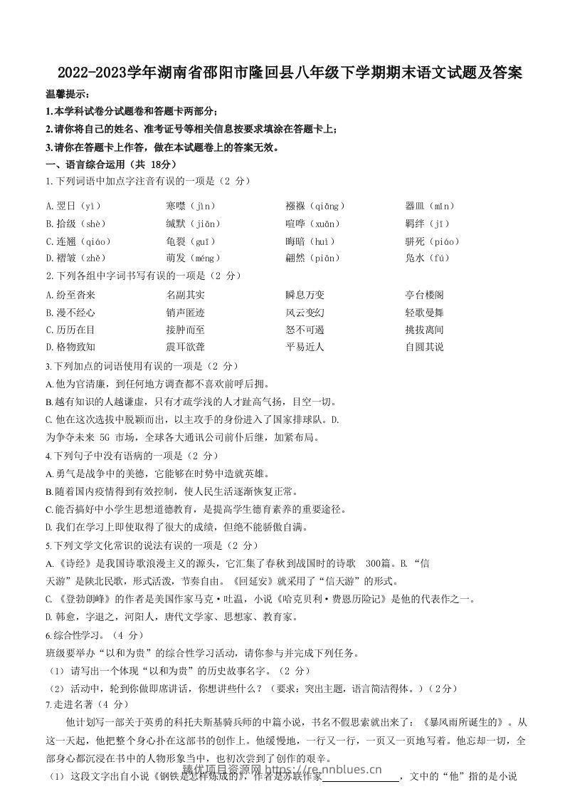 2022-2023学年湖南省邵阳市隆回县八年级下学期期末语文试题及答案(Word版) - 臻优资源网