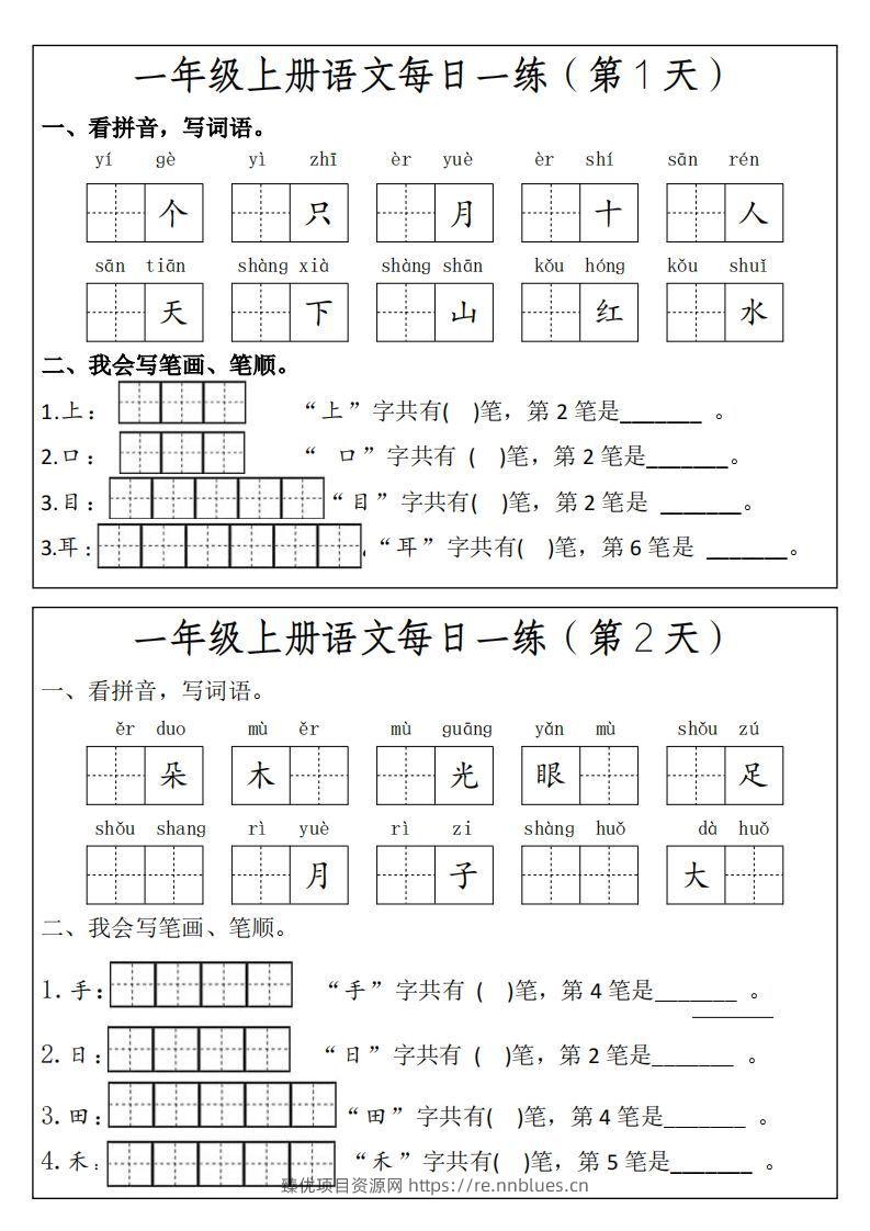 一上语文每日一练笔画笔顺 - 臻优资源网