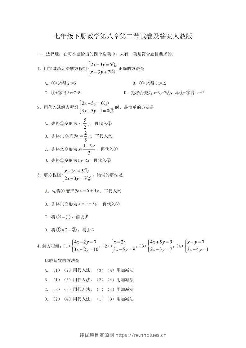 七年级下册数学第八章第二节试卷及答案人教版(Word版) - 臻优资源网