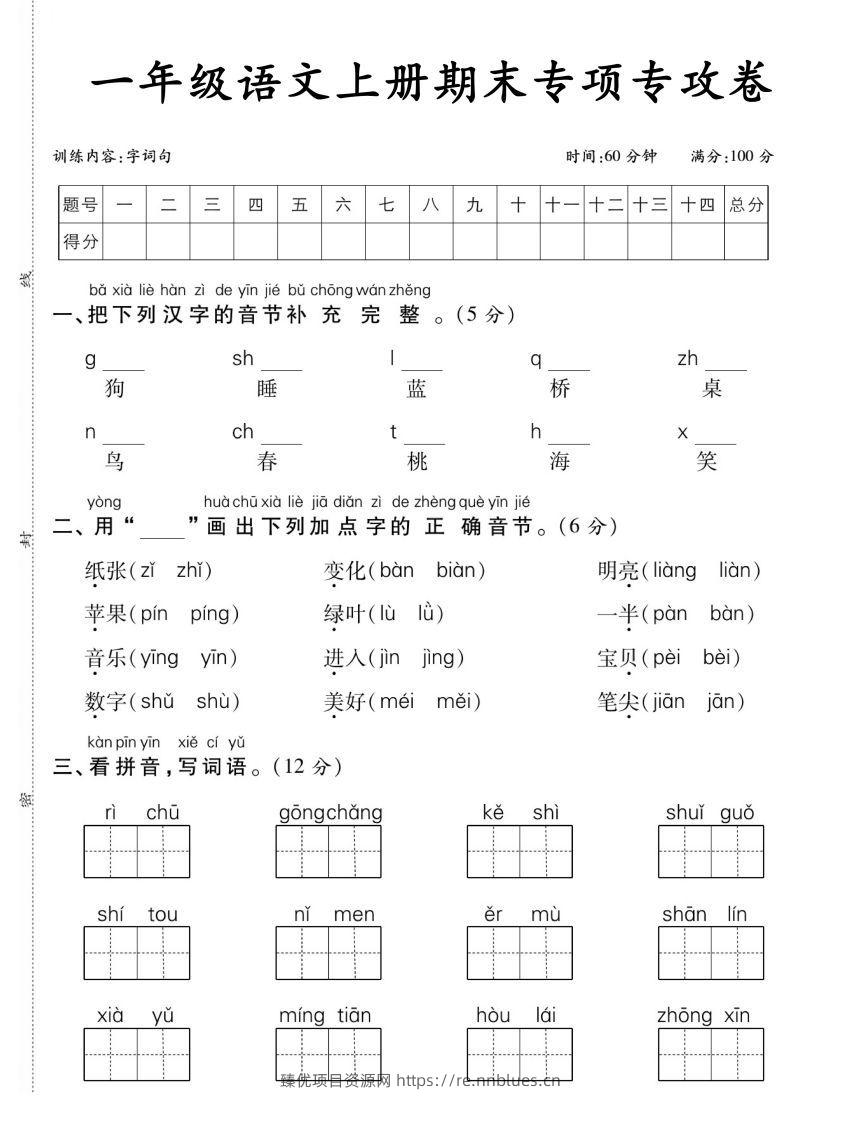 【期末专项专攻卷字词句】一上语文 - 臻优资源网