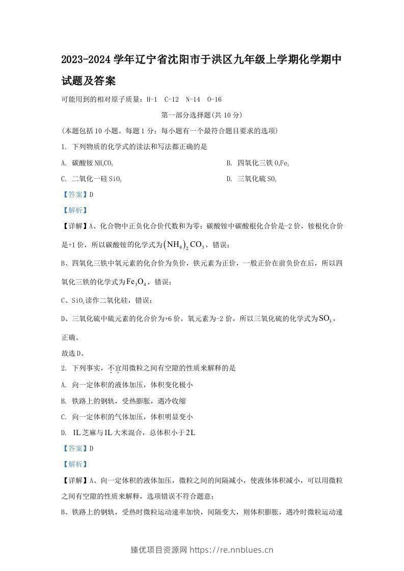 2023-2024学年辽宁省沈阳市于洪区九年级上学期化学期中试题及答案(Word版) - 臻优资源网