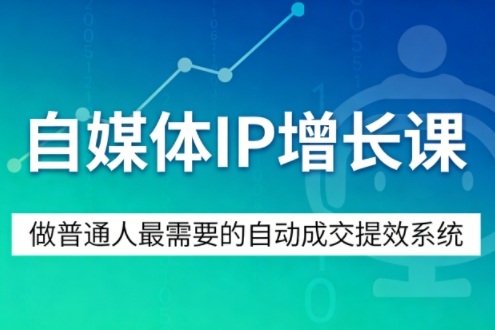 自媒体IP增长课，做普通人最需要的自动成交提效系统 - 臻优资源网