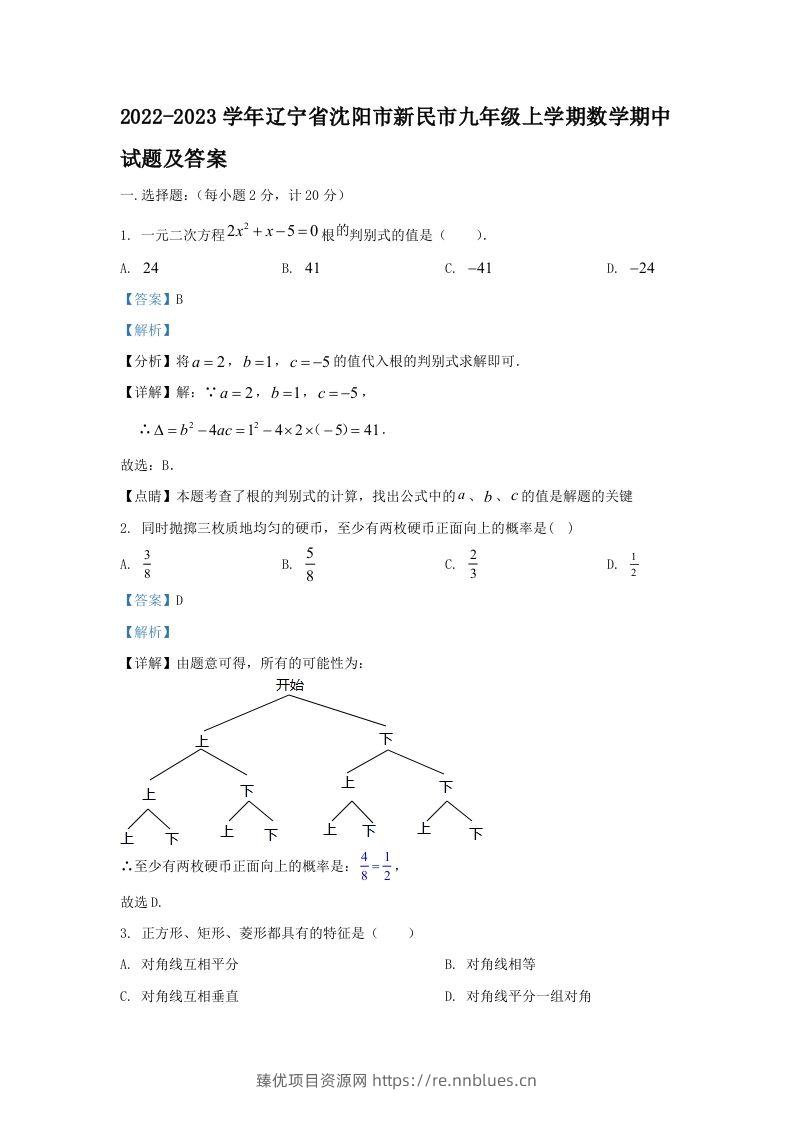 2022-2023学年辽宁省沈阳市新民市九年级上学期数学期中试题及答案(Word版) - 臻优资源网