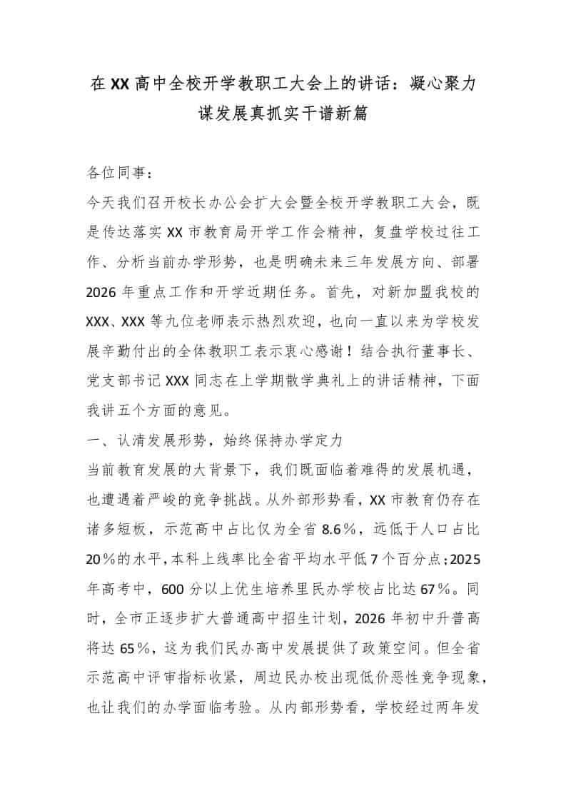 在XX高中全校开学教职工大会上的讲话：凝心聚力谋发展真抓实干谱新篇 - 臻优资源网