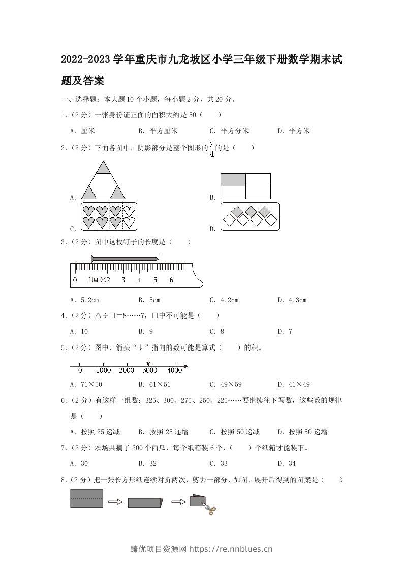 2022-2023学年重庆市九龙坡区小学三年级下册数学期末试题及答案(Word版) - 臻优资源网
