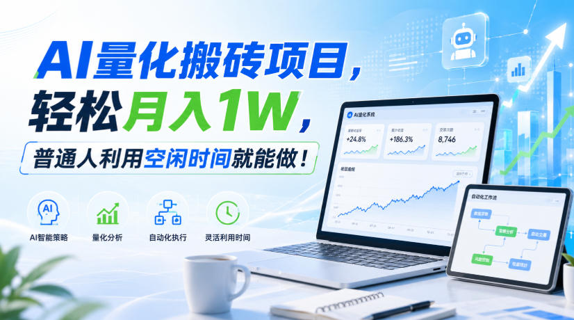 利用AI实现自动量化搬砖，月入万元，任何人都可以做！ - 臻优资源网