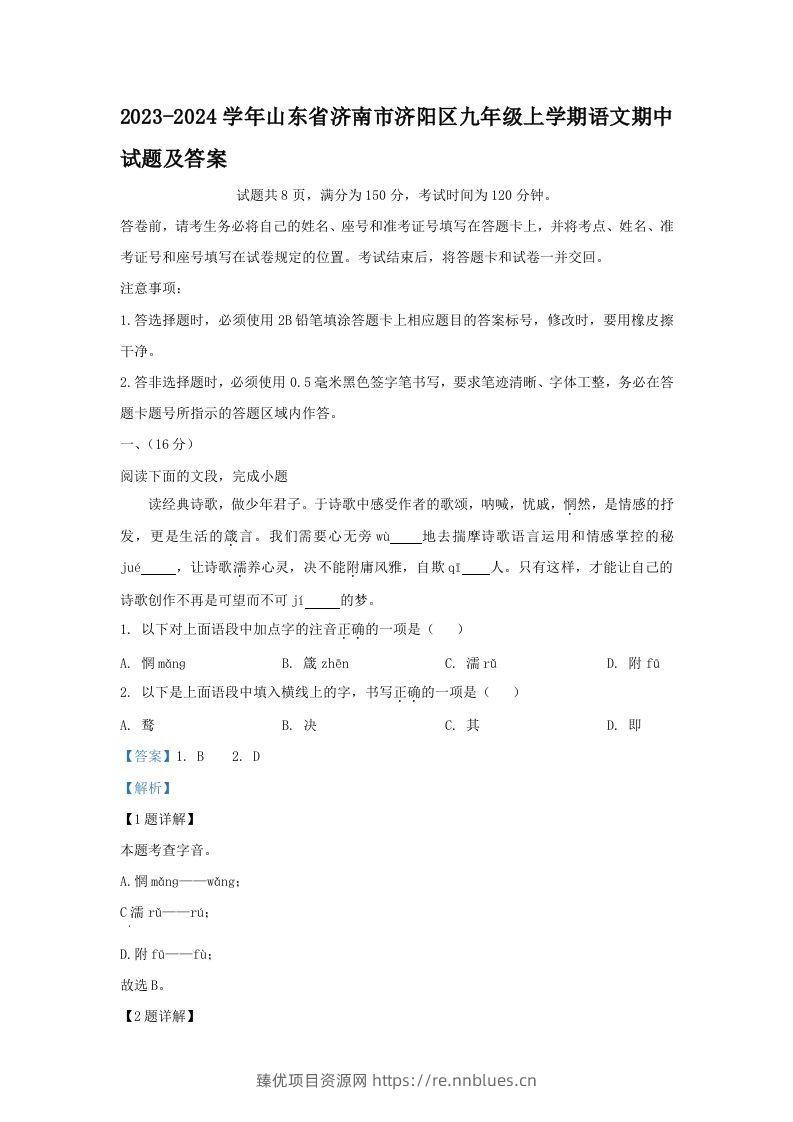 2023-2024学年山东省济南市济阳区九年级上学期语文期中试题及答案(Word版) - 臻优资源网