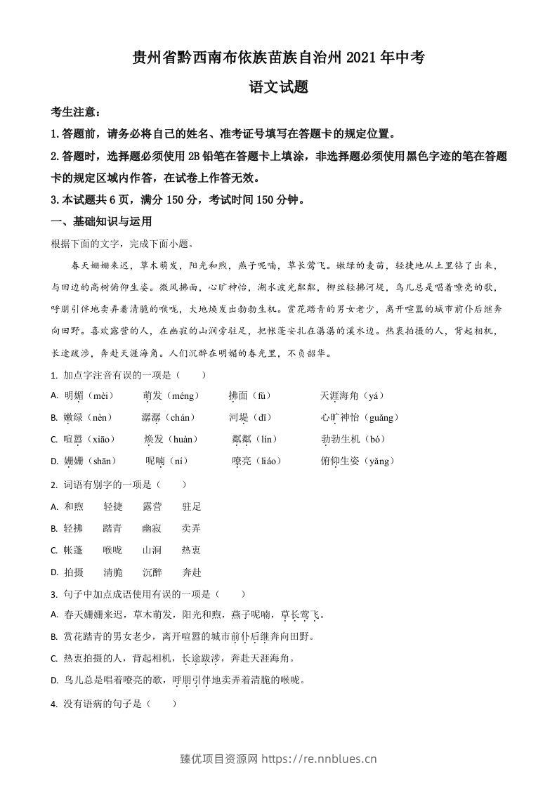 贵州省黔西南布依族苗族自治州2021年中考语文试题（空白卷） - 臻优资源网