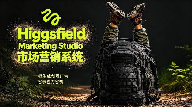 告别高成本广告！Higgsfield Marketing Studio市场营销系统详解｜一键生成创意广告，省去1W成本 - 臻优资源网