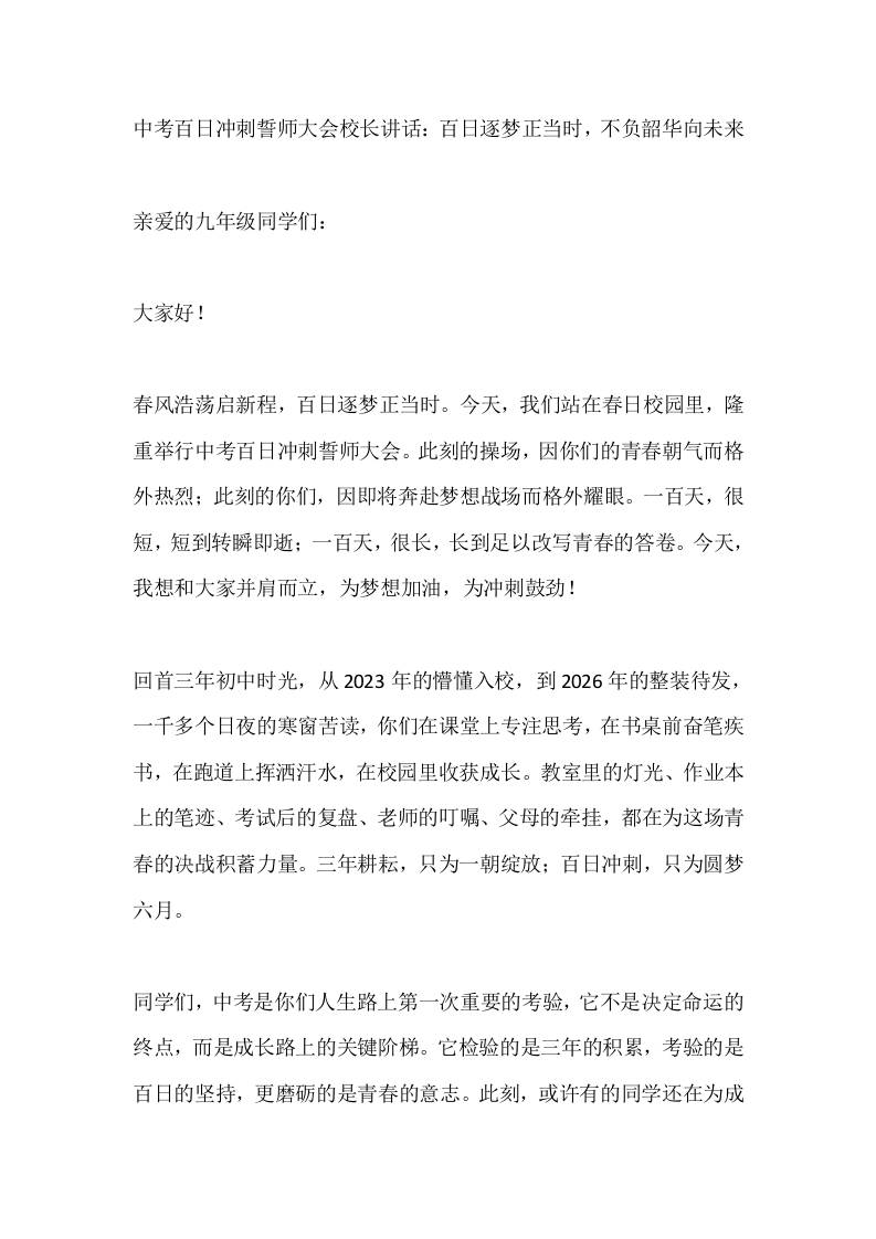 中考百日冲刺誓师大会校长讲话：百日逐梦正当时，不负韶华向未来 - 臻优资源网