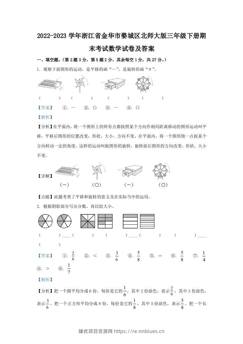 2022-2023学年浙江省金华市婺城区北师大版三年级下册期末考试数学试卷及答案(Word版) - 臻优资源网