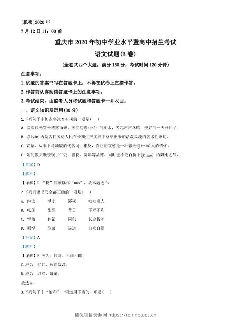 重庆市2020年中考语文试题(B卷)（含答案） - 臻优资源网